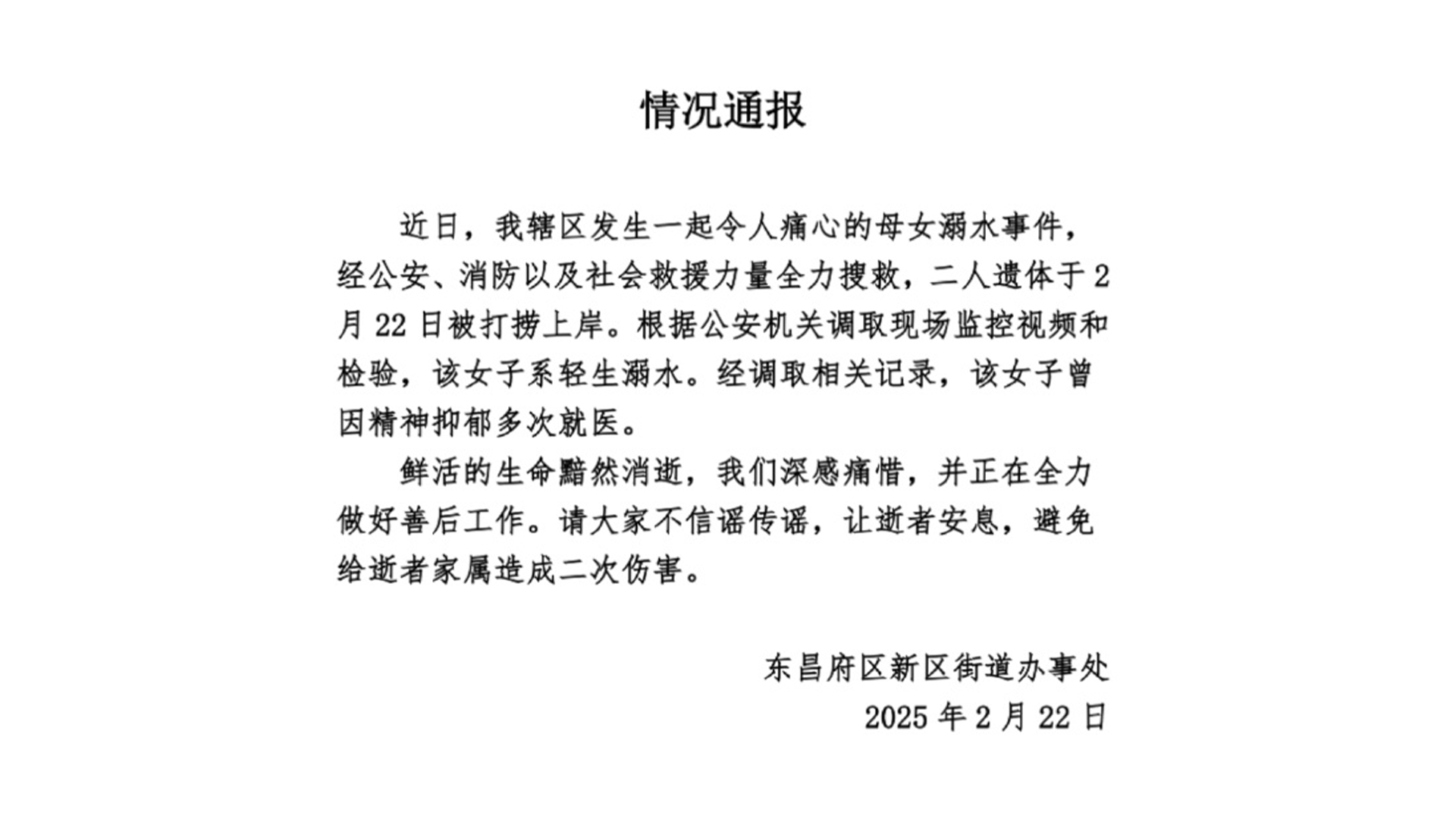 山东聊城通报“母亲带孩子投河事件”：二人遗体已被打捞上岸，该女子系轻生溺水，曾因精神抑郁多次就医
