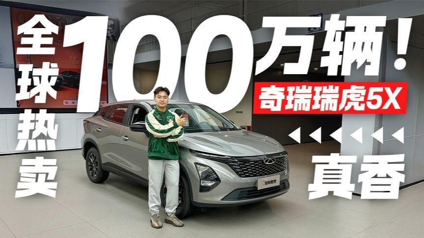 6万买1.5T高性价比SUV，奇瑞瑞虎5x高能版有多香？