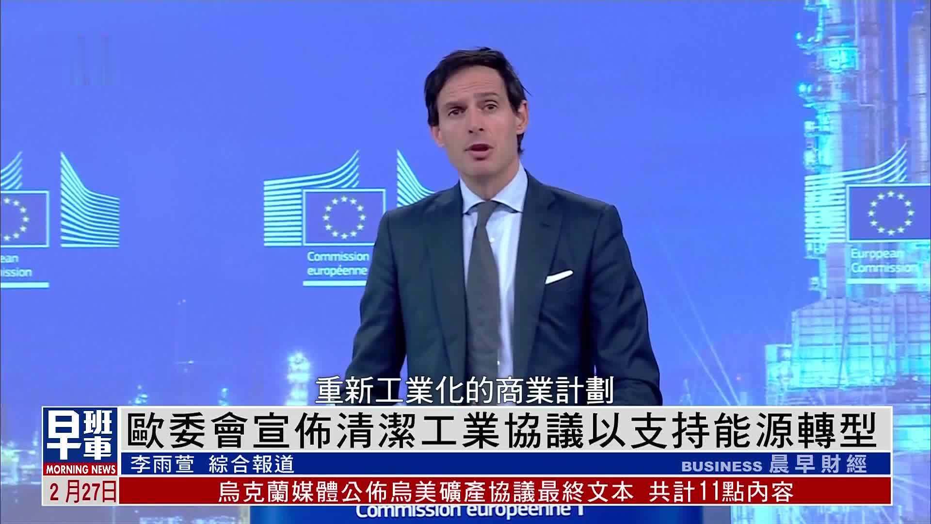 欧委会宣布清洁工业协议以支持能源转型