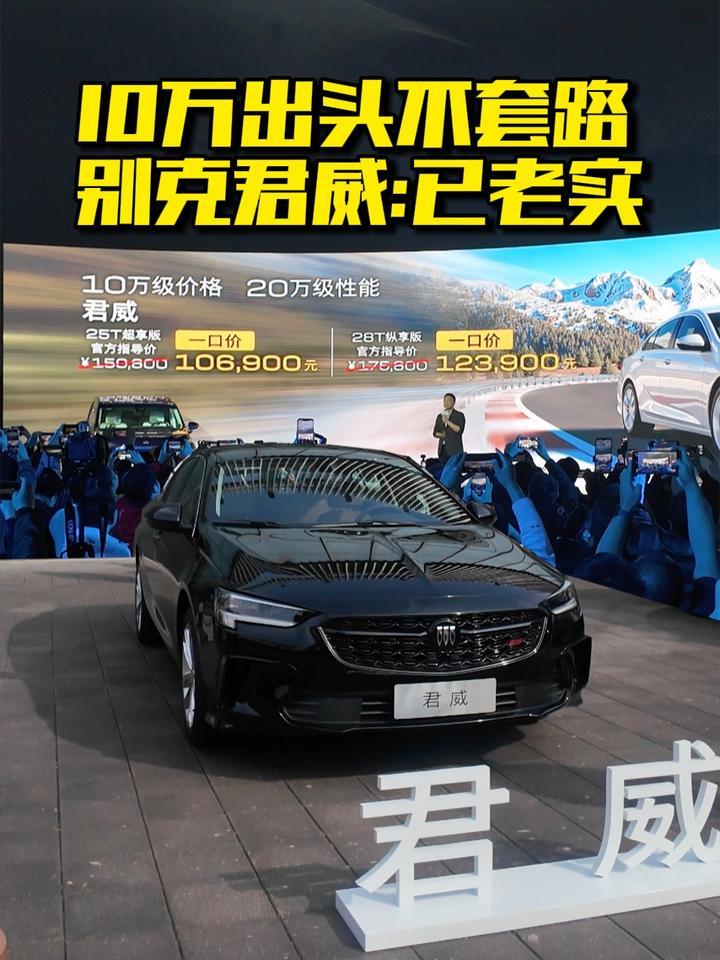 “一口价”10.69万起！2025款别克君威上市，还能火？