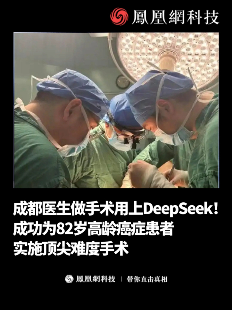 成都医生用上DeepSeek！成功为82岁癌症患者手术 DeepSeek用于医疗效果咋样？近日，四川省人民医院通过DeepSeek与虚拟三维重建技术的辅助，成功完成了泌尿外科领域的一台顶尖难度的手术