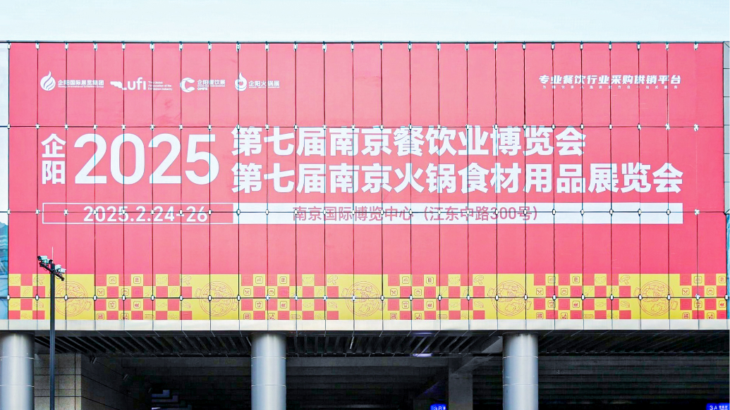 第七届南京火锅食材用品展览会活动现场