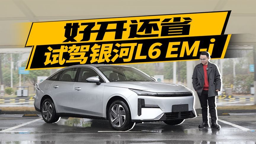 省油还好开，试驾银河L6 EM-i，替秦PLUS捏把汗？