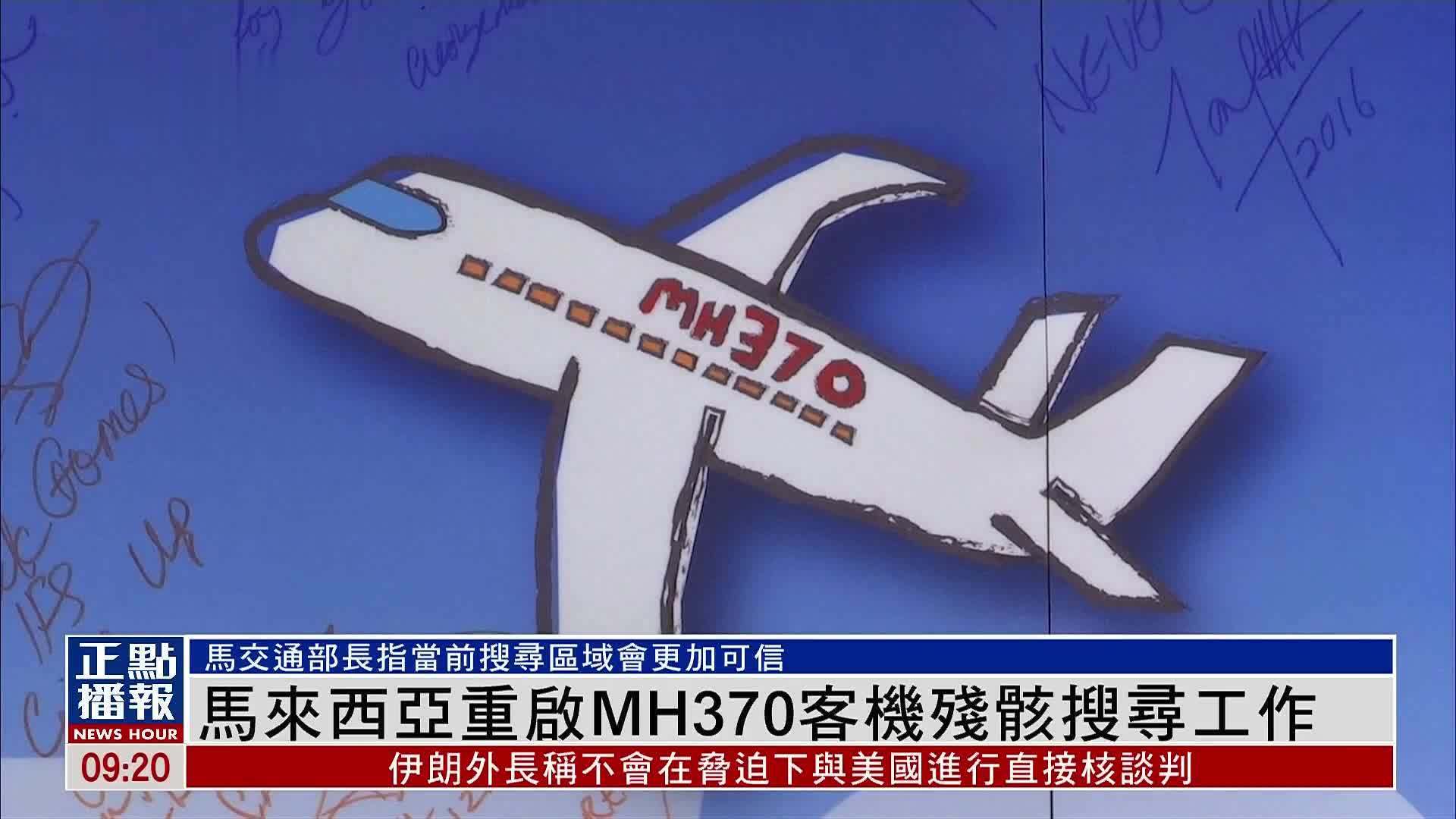 马来西亚交通部长：当前MH370客机残骸搜寻区域更可信