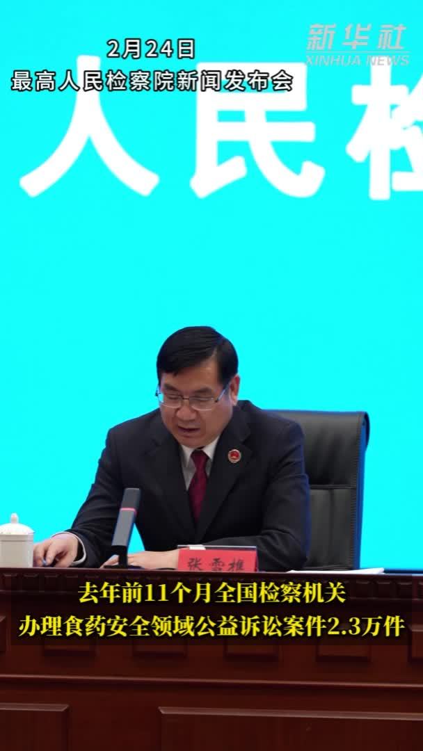 去年前11个月全国检察机关办理食药安全领域公益诉讼案件2.3万件