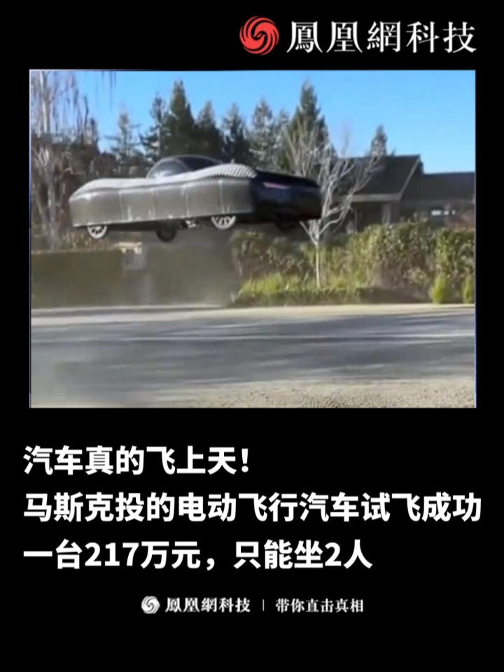 汽车真的飞上天！马斯克投的电动飞行汽车试飞成功。 一台217万元，只能坐2人#汽车  #马斯克  #电动飞行汽车  #科技  #发明