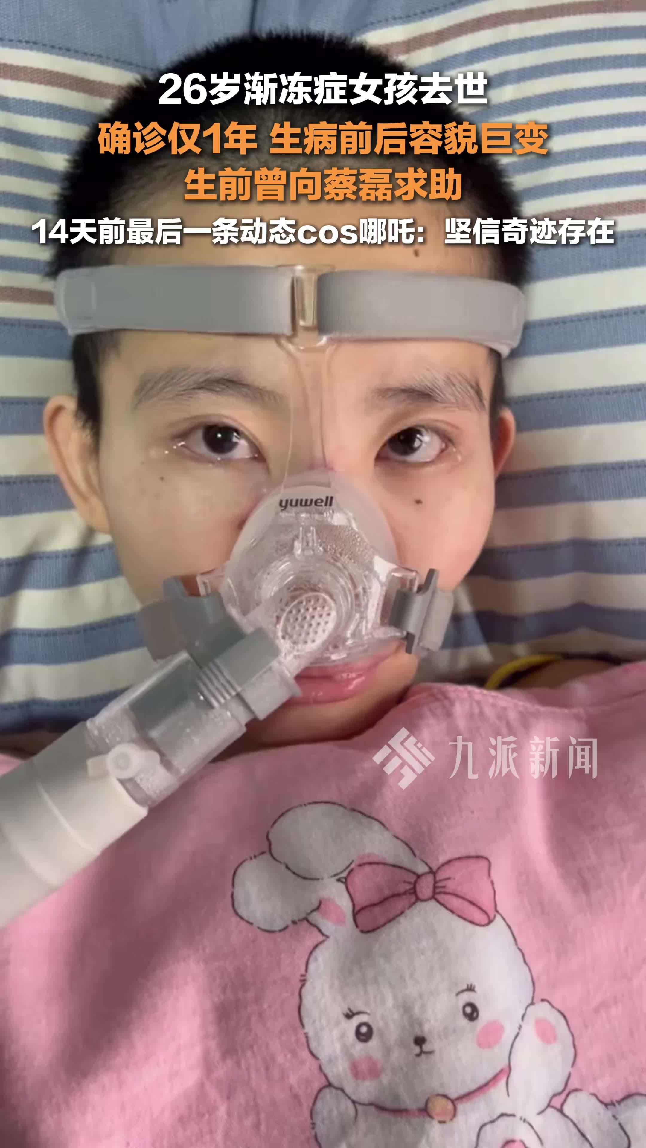 26岁渐冻症女孩静雯去世 ，确诊仅1年，生病前后容貌巨变，生前曾向蔡磊求助