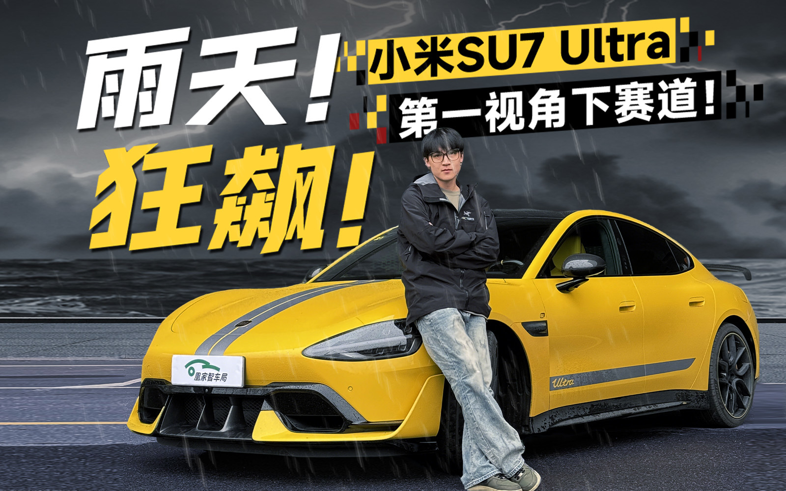 第一视角体验雨天赛道中的小米SU7 Ultra_凤凰网