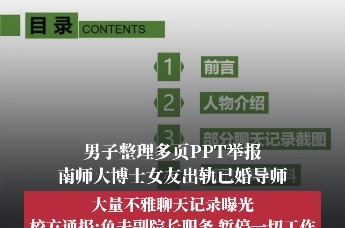 南京一男子整理PPT举报南师大博士女友出轨已婚导师