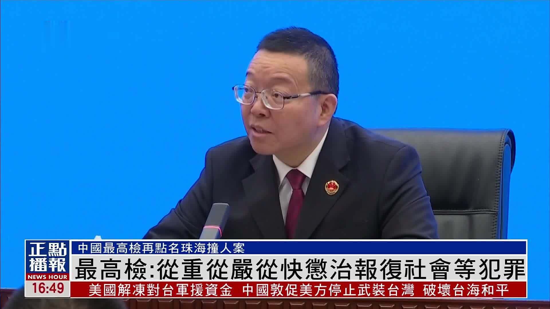 中国最高检：从重从严从快惩治报复社会等犯罪