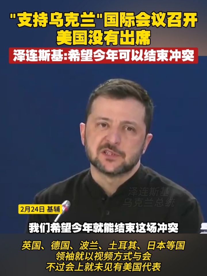 “支持乌克兰”国际会议基辅召开，美国没有出席 泽连斯基：希望今年可以结束冲突 #俄乌冲突  #泽连斯基  #乌克兰