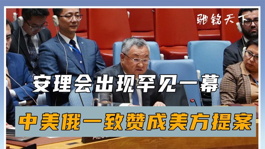 安理会激烈交锋，中美俄“一致同意”美提案，欧洲发起猛烈报复