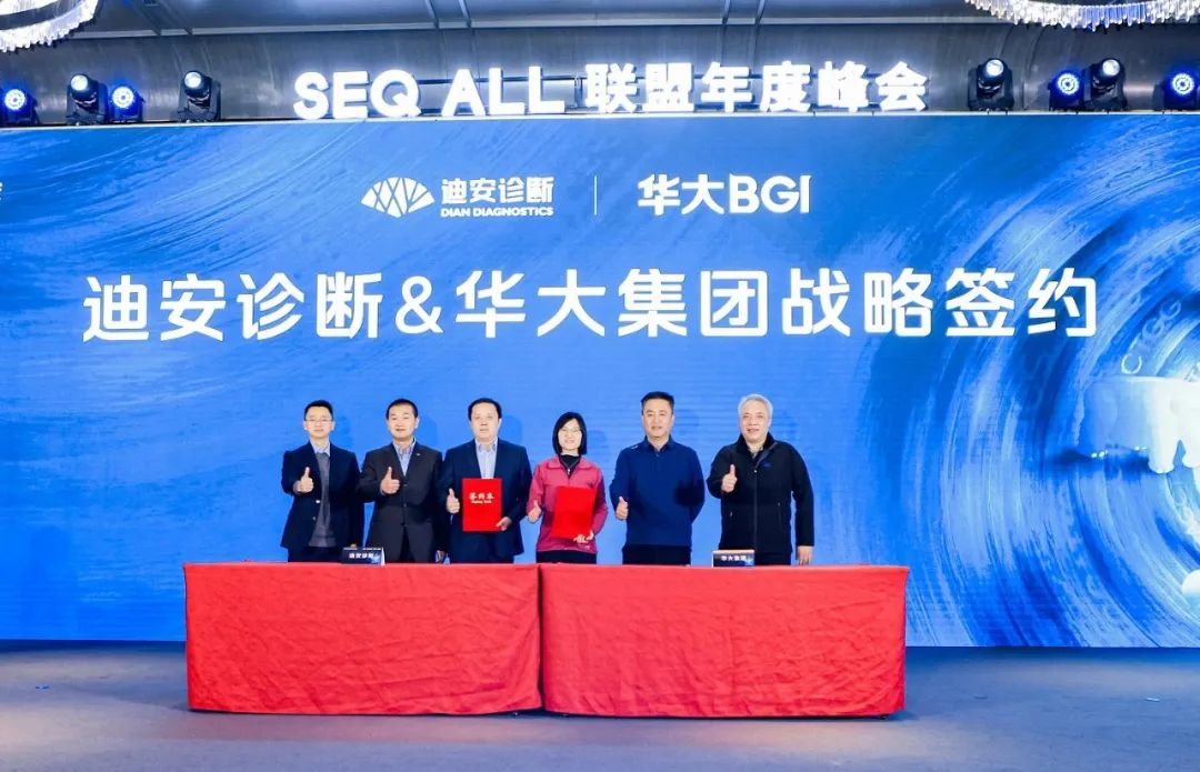 迪安诊断与华大达成战略合作