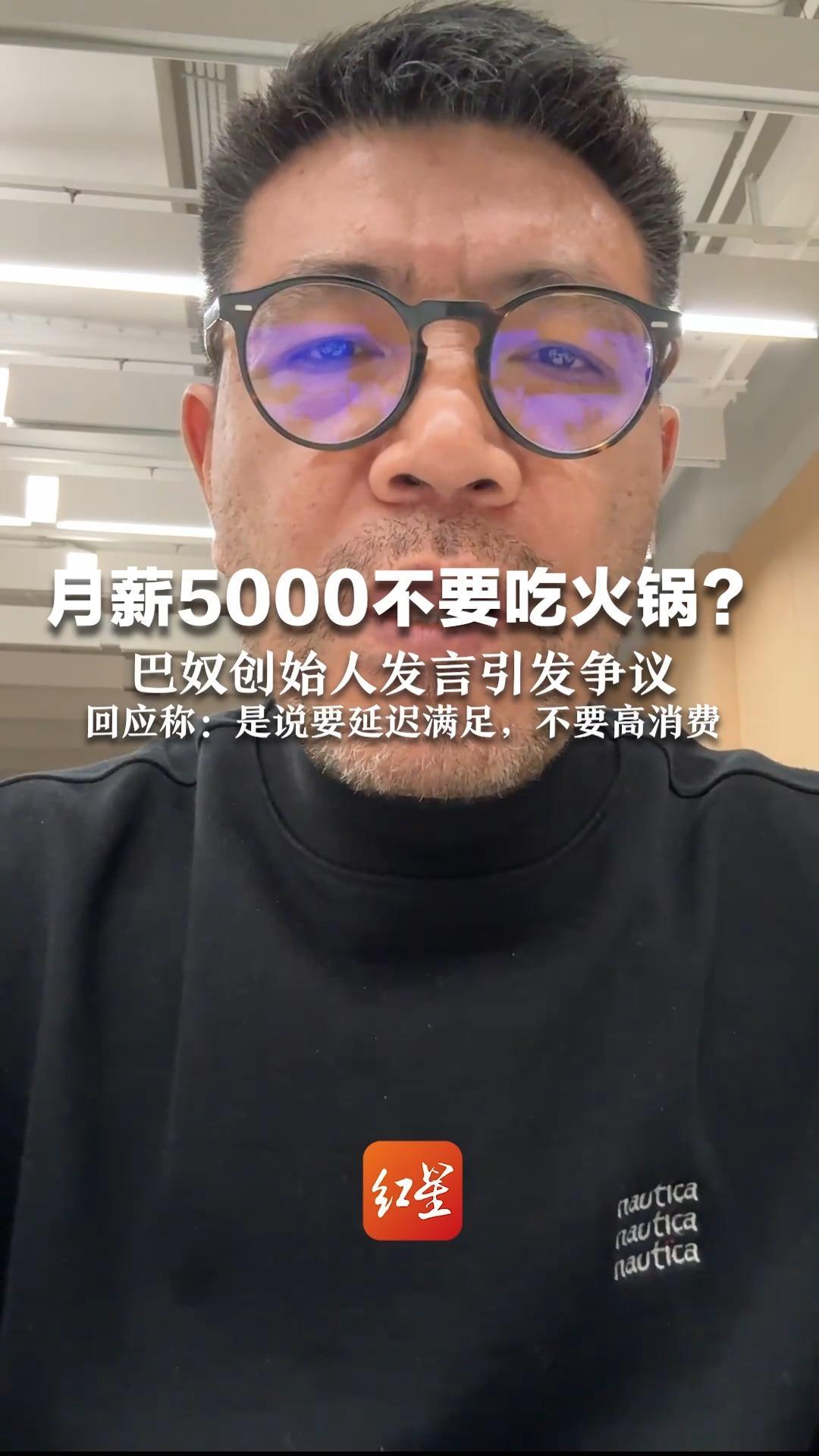 月薪5000不要吃火锅？巴奴创始人发言引发争议  回应称：是说要延迟满足，不要高消费