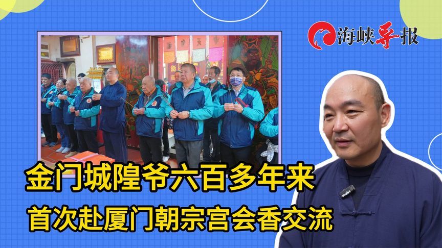 金门城隍爷六百多年来首次赴厦门朝宗宫会香交流