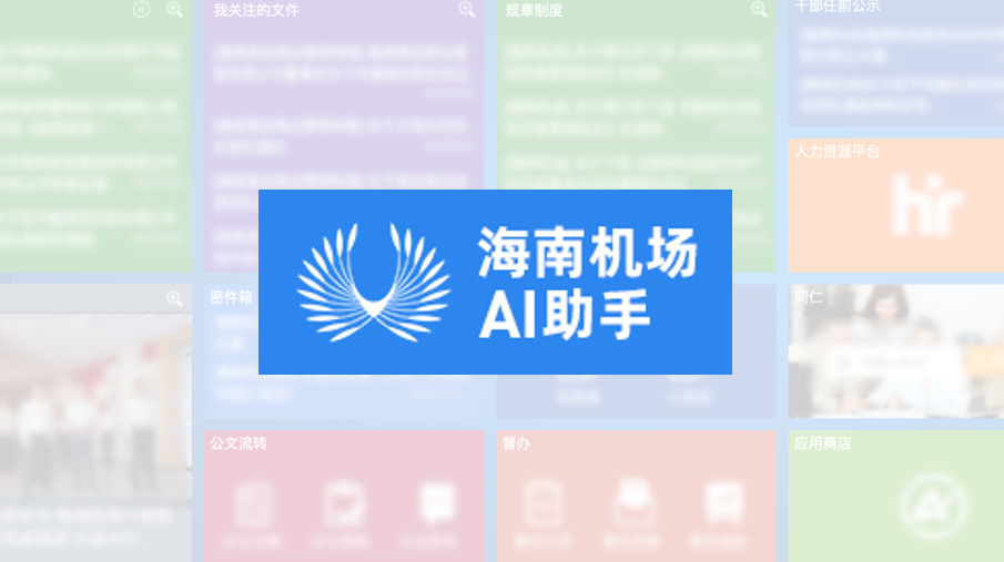 海南机场完成DeepSeek接入。海南机场供图