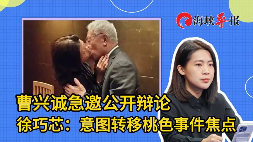 曹兴诚急邀公开辩论，徐巧芯：意图转移桃色事件焦点