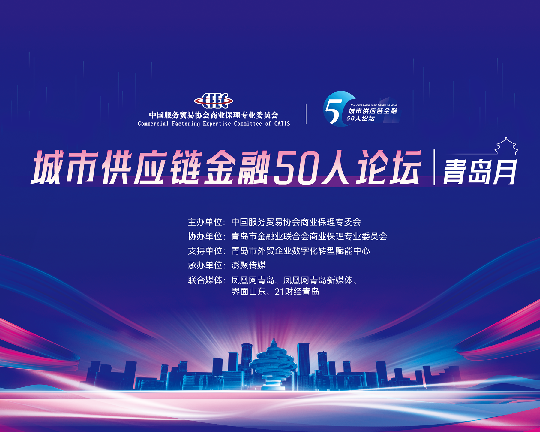 共促区域经济高质量发展 “城市供应链金融50人论坛-青岛月”即将举办