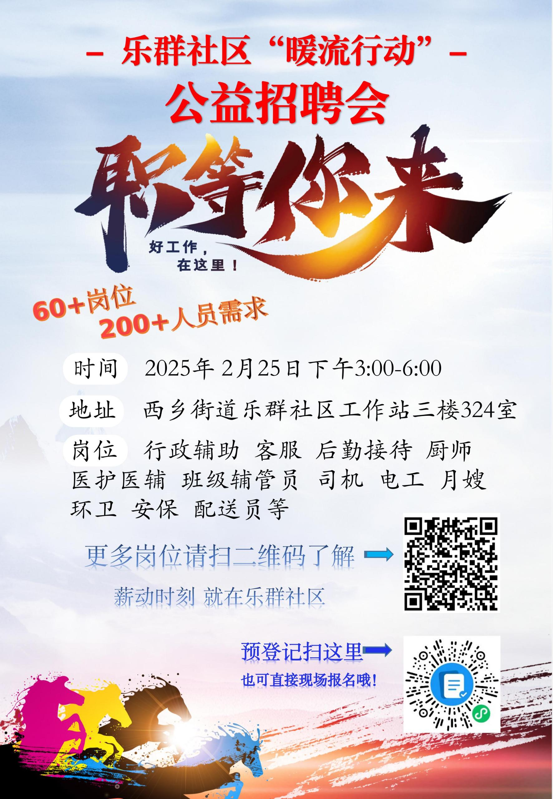 岗位已就位 西乡街道乐群社区公益招聘会2.25暖心启幕