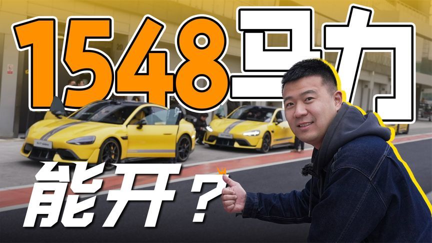 一开就爱！小米SU7 Ultra赛道试驾