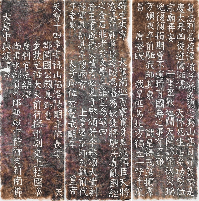 《大唐中兴颂》 颜真卿(唐)书