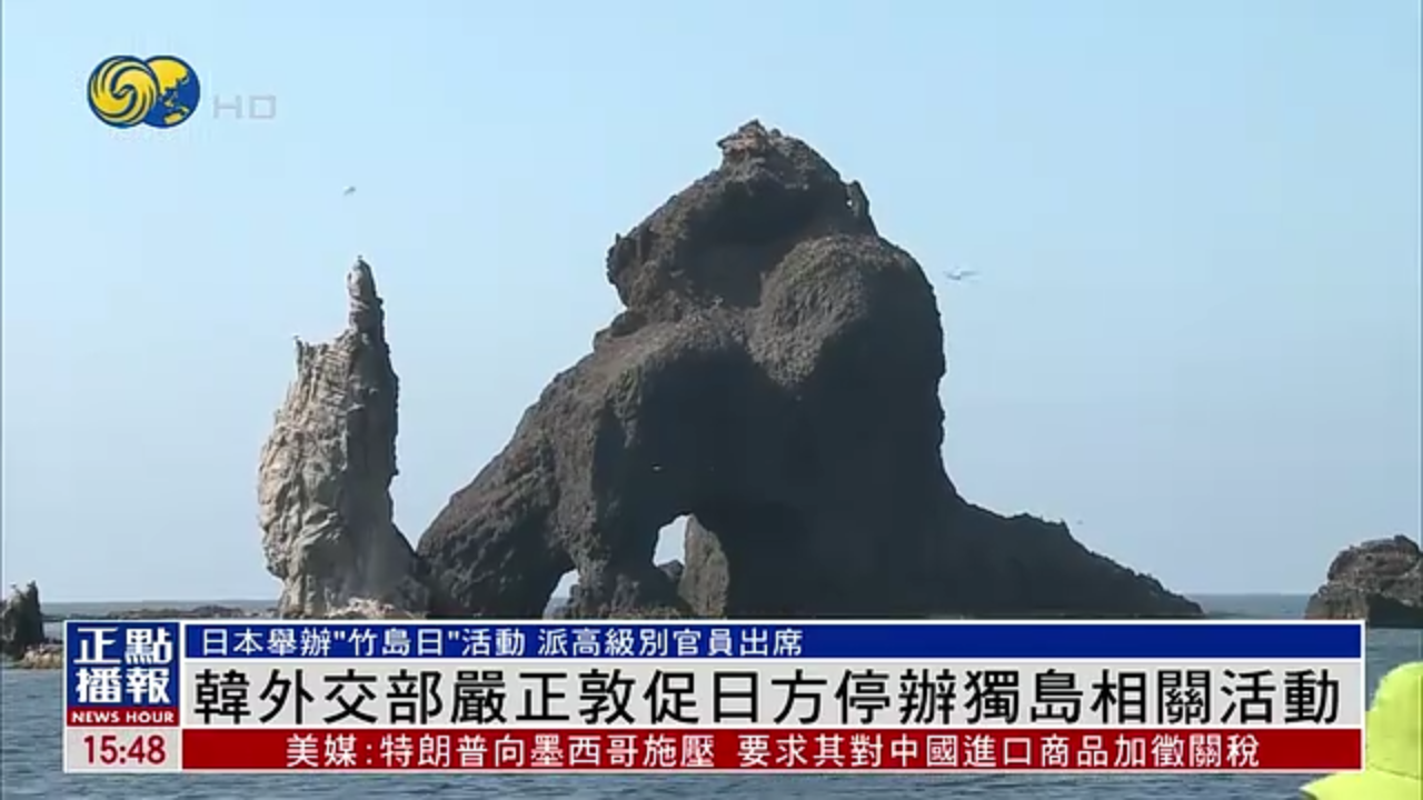 韩国外交部严正敦促日本停办独岛相关活动
