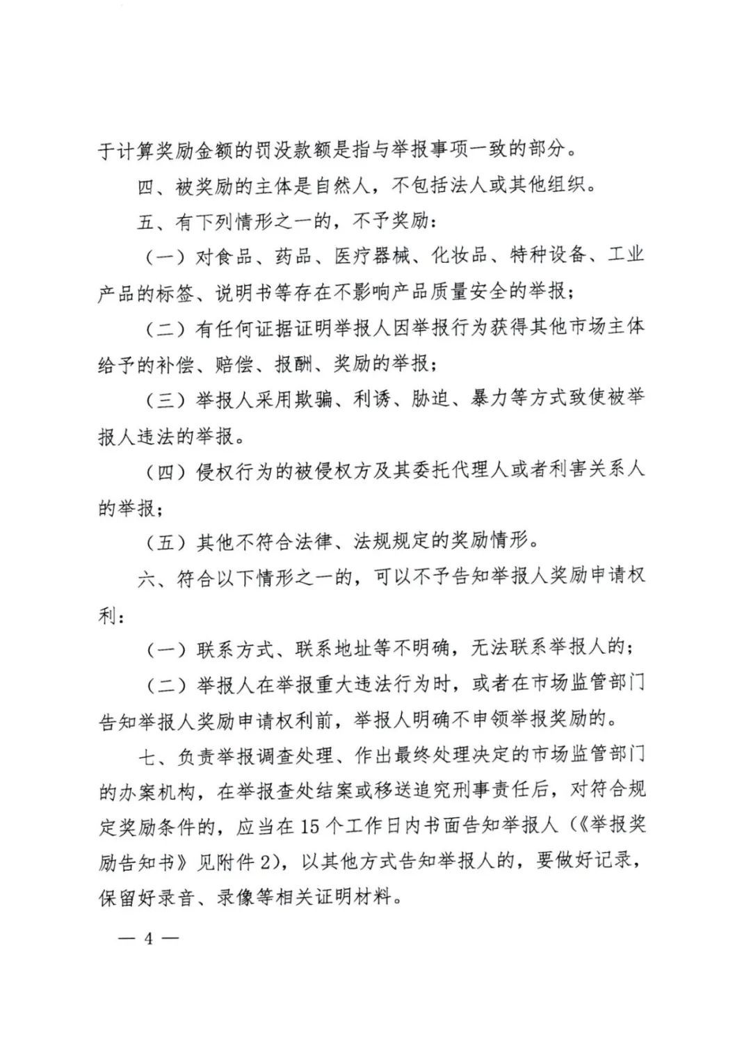 1.联合发文-印发《关于贯彻落实 市场监管领域重大违法行为举报奖励暂行办法 实施意见》的通知(1)_页面_04.jpg