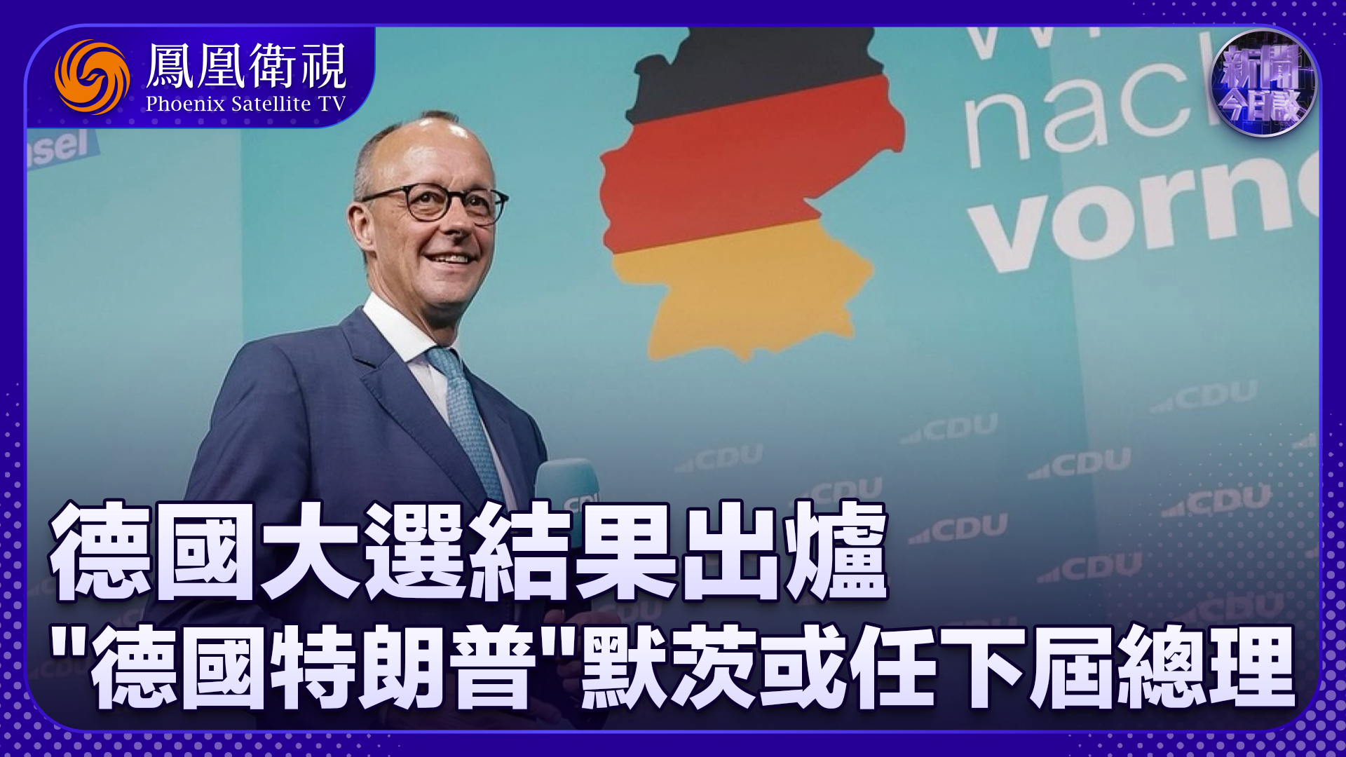 张弘：联盟党在德国大选中获胜 默茨或成为下届德国总理