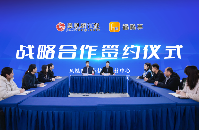 凤凰网江苏盐城运营中心携手鹤鸣亭：深耕盐城，开启媒体战略合作新篇