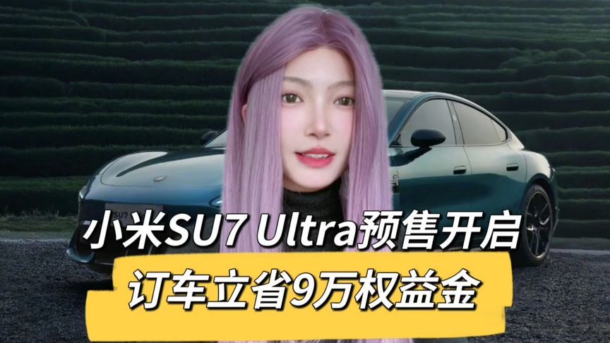 1500匹马力！小米SU7 Ultra上市52.99万起，又要卖疯了