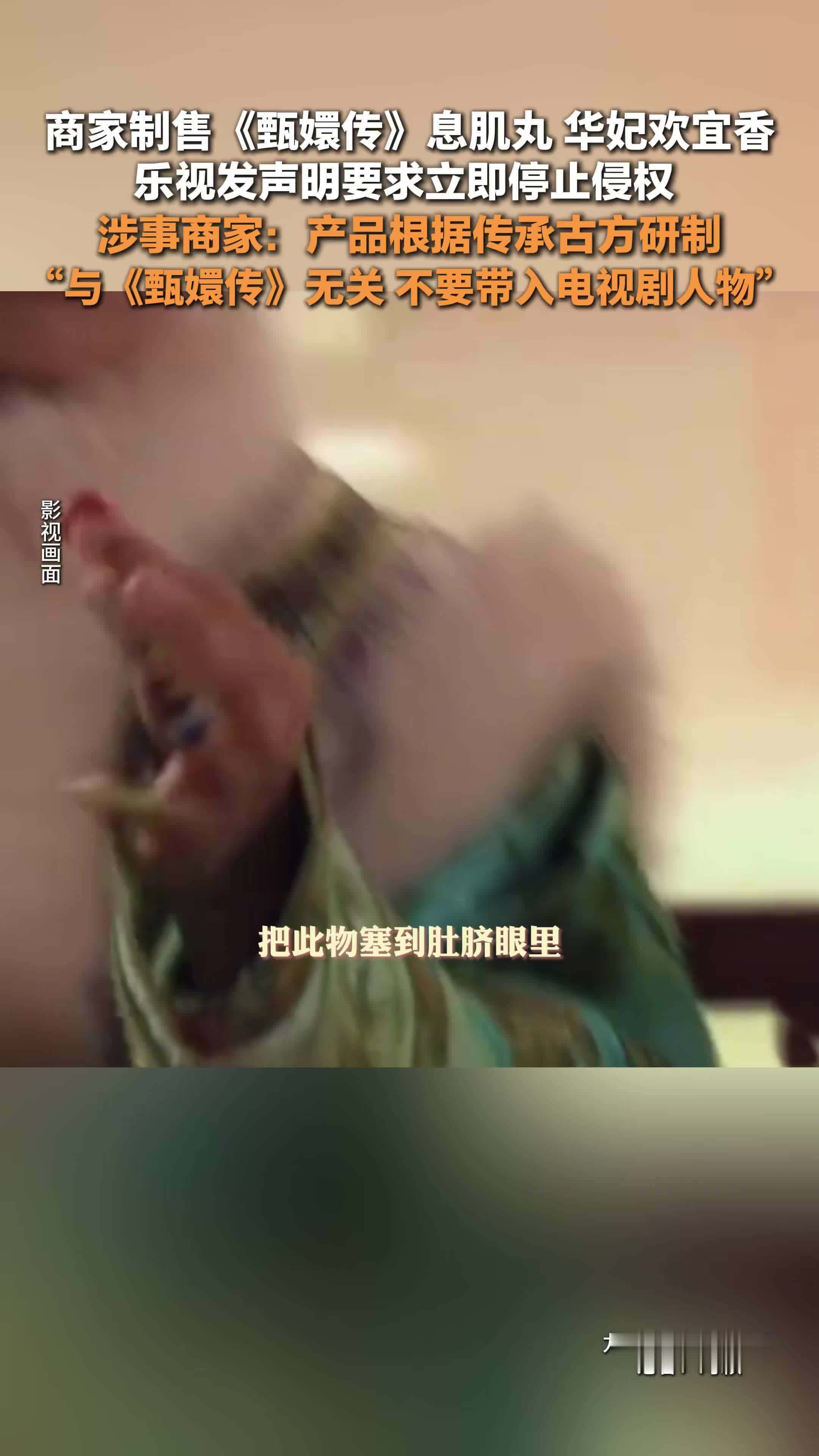 商家回应制售甄嬛传同款息肌丸