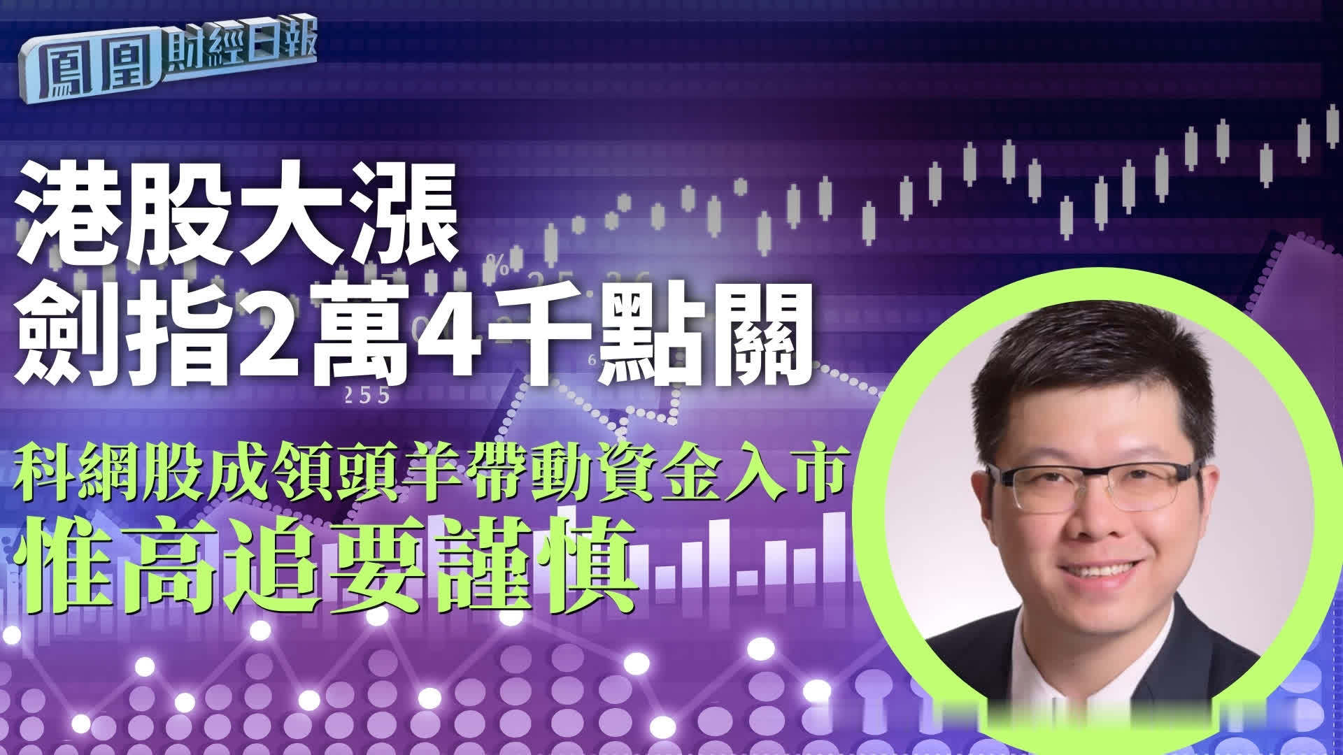 港股大涨剑指2万4千点关 周浩：科网股成领头羊带动资金入市 惟高追要谨慎