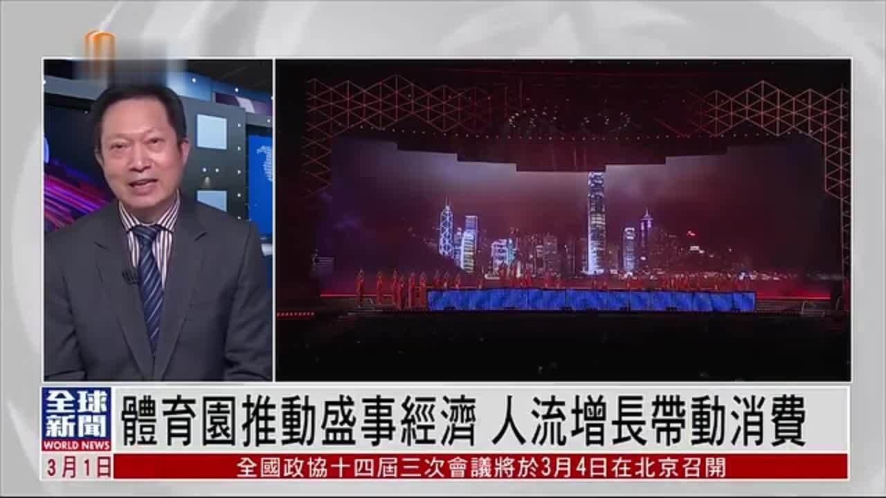 粤语报道｜郭一鸣：香港启德体育园推动盛事经济 人流增长带动消费
