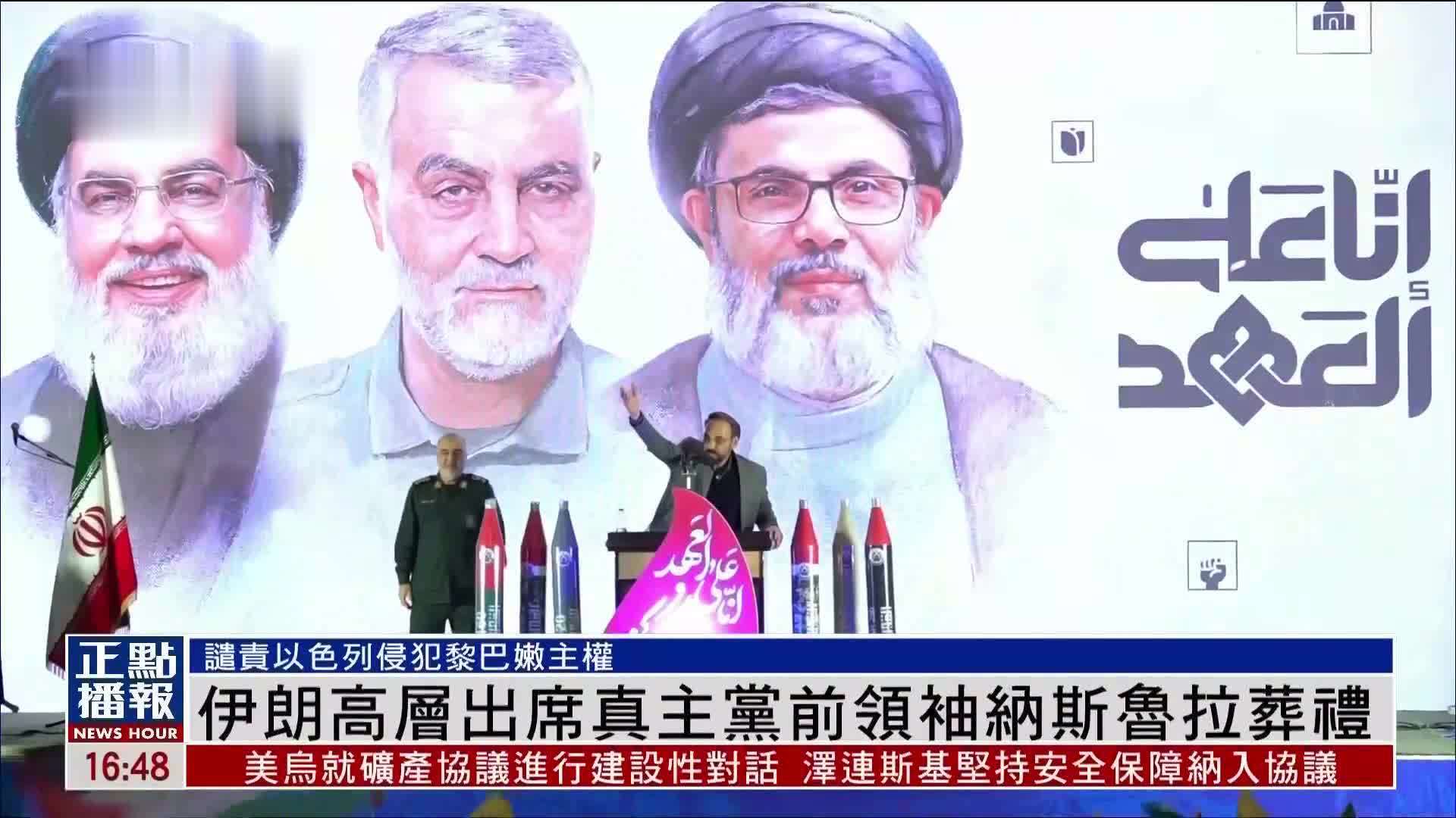 伊朗高层出席黎巴嫩真主党前领袖纳斯鲁拉葬礼