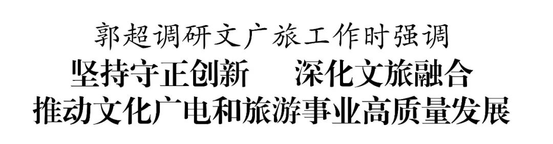 盐城响水县委书记郭超调研文广旅工作