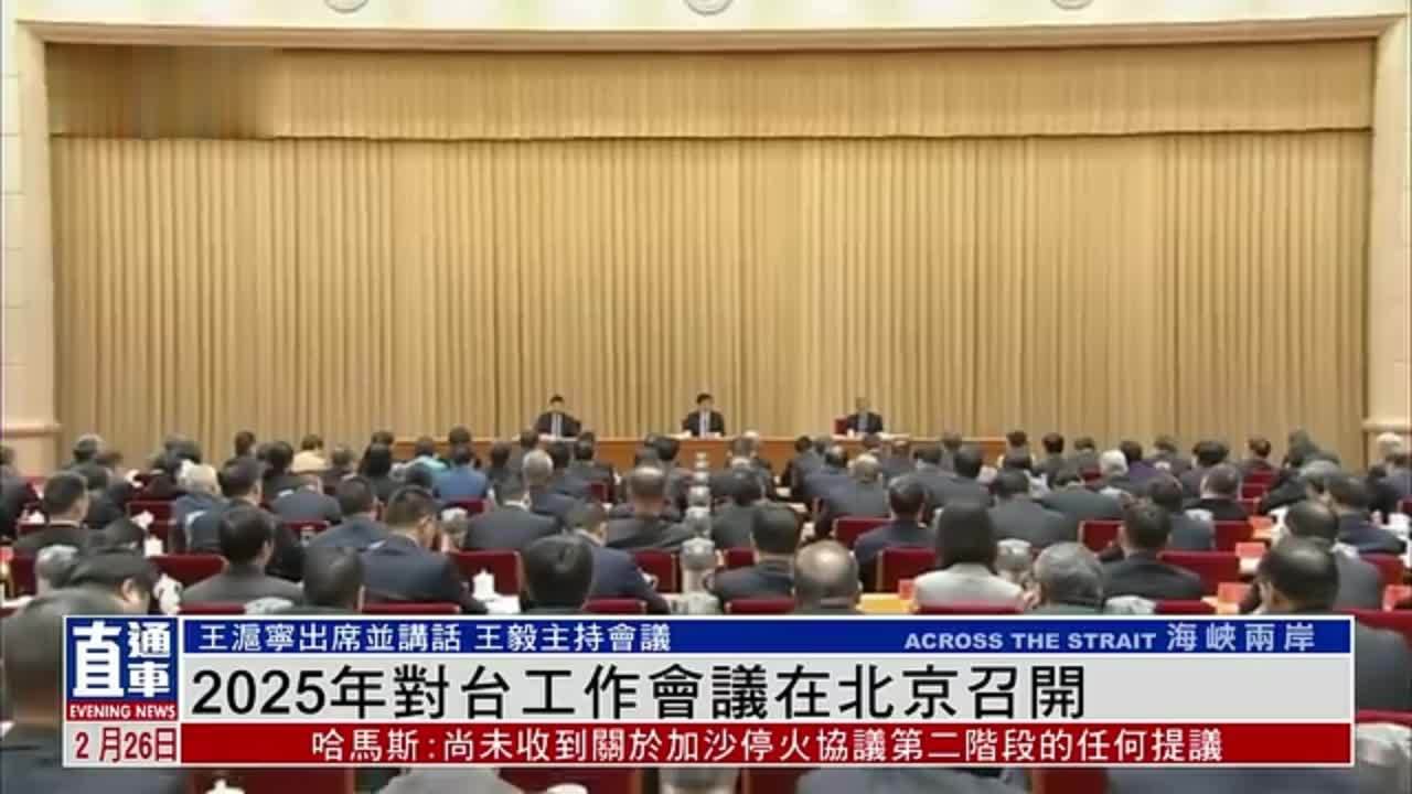 2025年对台工作会议在北京召开_凤凰网视频_凤凰网