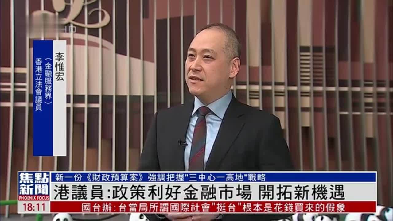 香港议员：政策利好金融市场 开拓新机遇