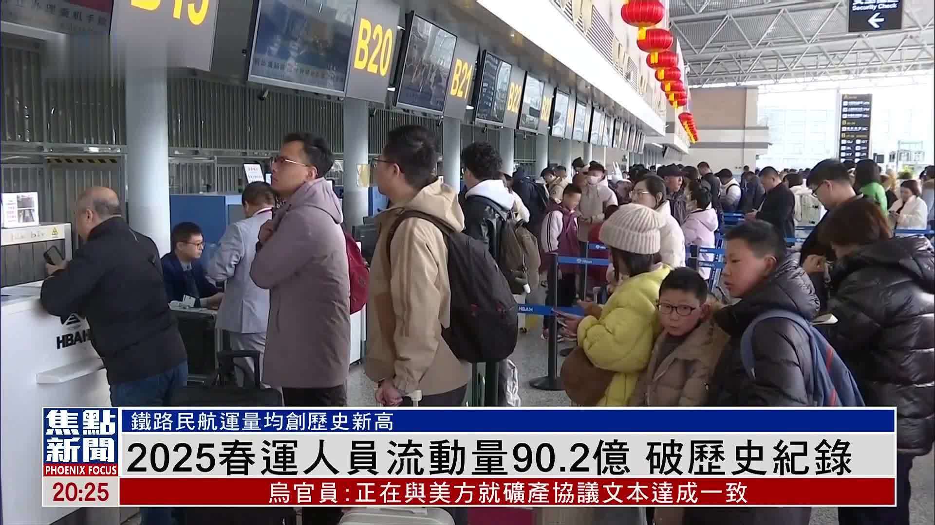 2025春运人员流动量90.2亿 破历史纪录