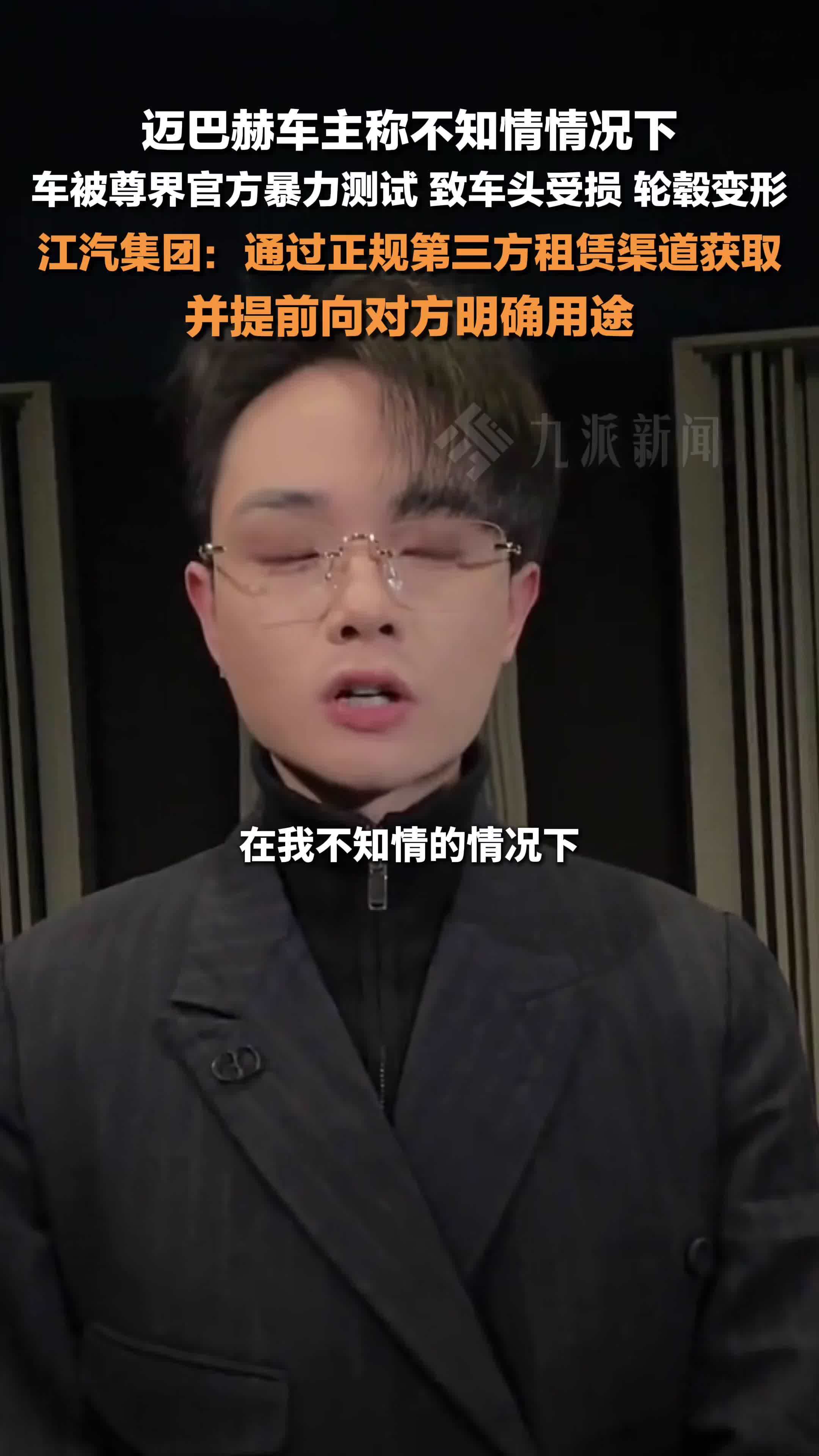 江汽集团回应迈巴赫被暴力驾驶争议