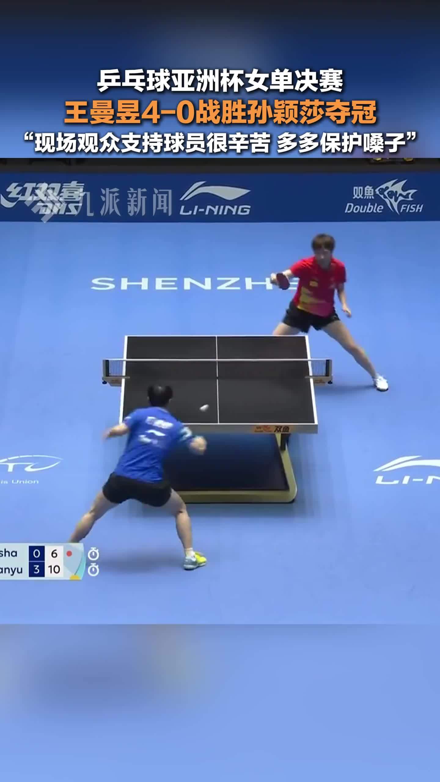 深圳乒乓球亚洲杯女单决赛，王曼昱战胜孙颖莎夺冠