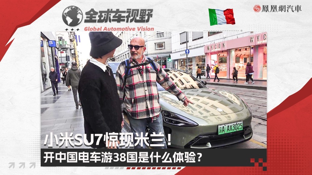 小米SU7惊现米兰！开中国电车游38国是什么体验？| 全球车视野