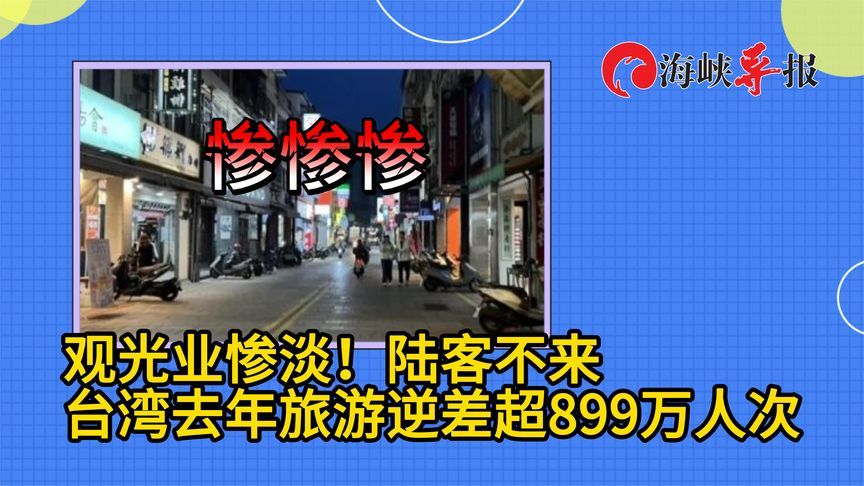 观光业惨淡！大陆游客不来，台湾去年旅游逆差严重