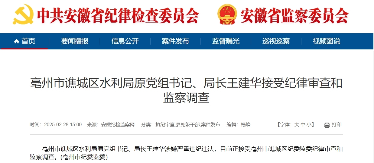 反腐快讯！安徽亳州一水利局原局长被查！