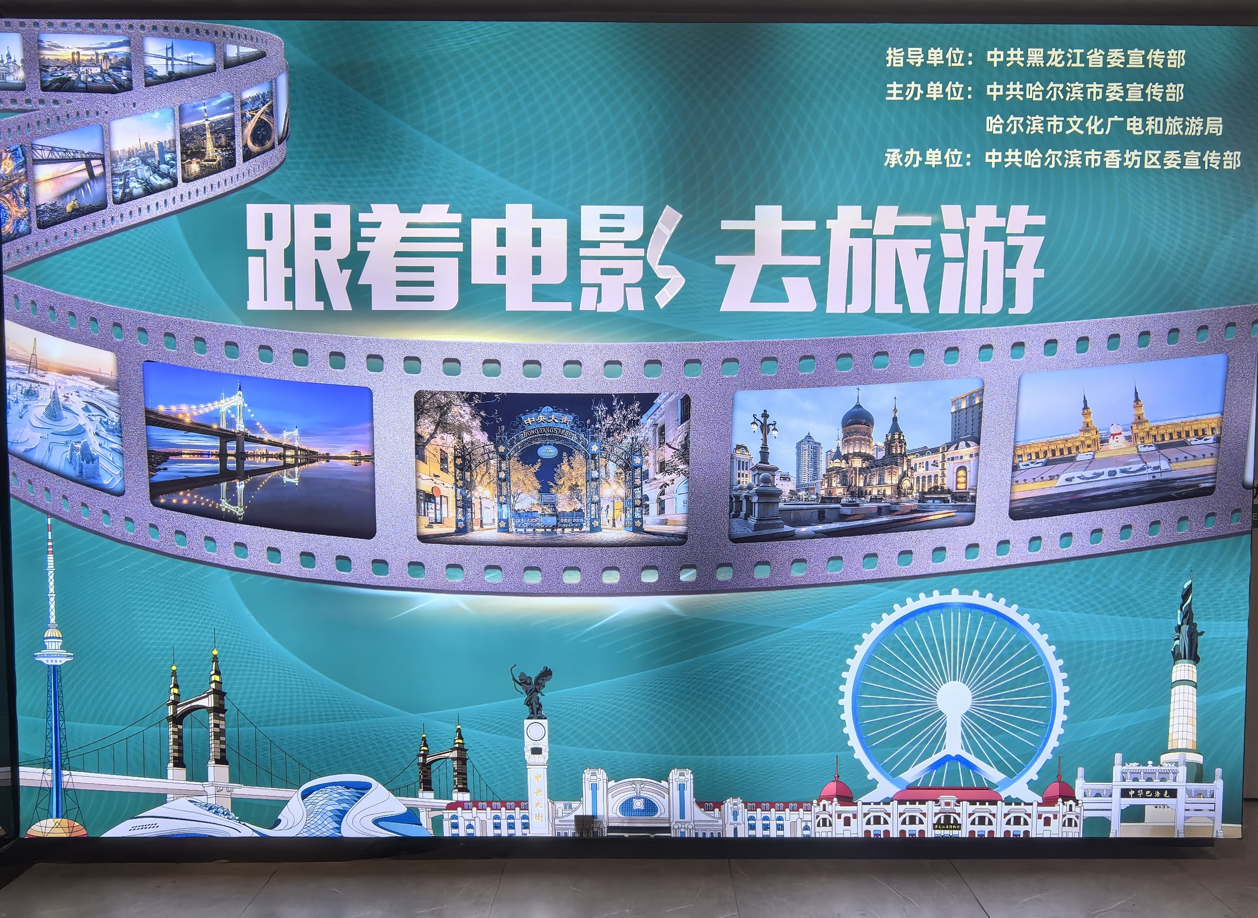 哈尔滨市策划开展 “跟着电影去旅游”系列互动文旅活动