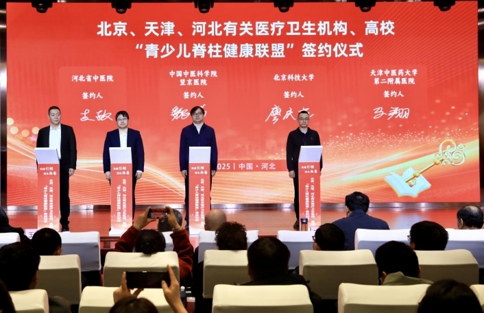中国中医科学院望京医院、北京科技大学、天津中医药大学第二附属医院、河北省中医院签约“青少儿脊柱侧弯联盟”现场