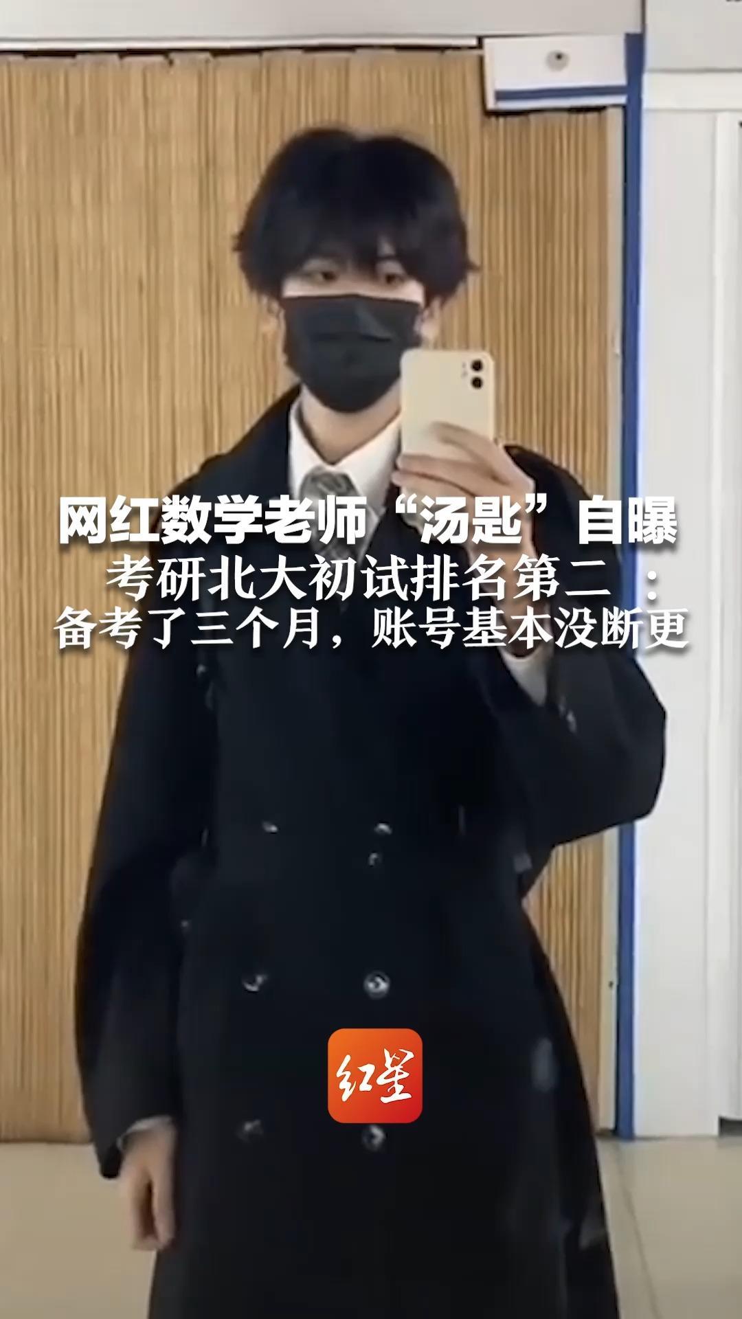 网红数学老师“汤匙”自曝  考研北大初试排名第二：备考了三个月，账号基本没断更