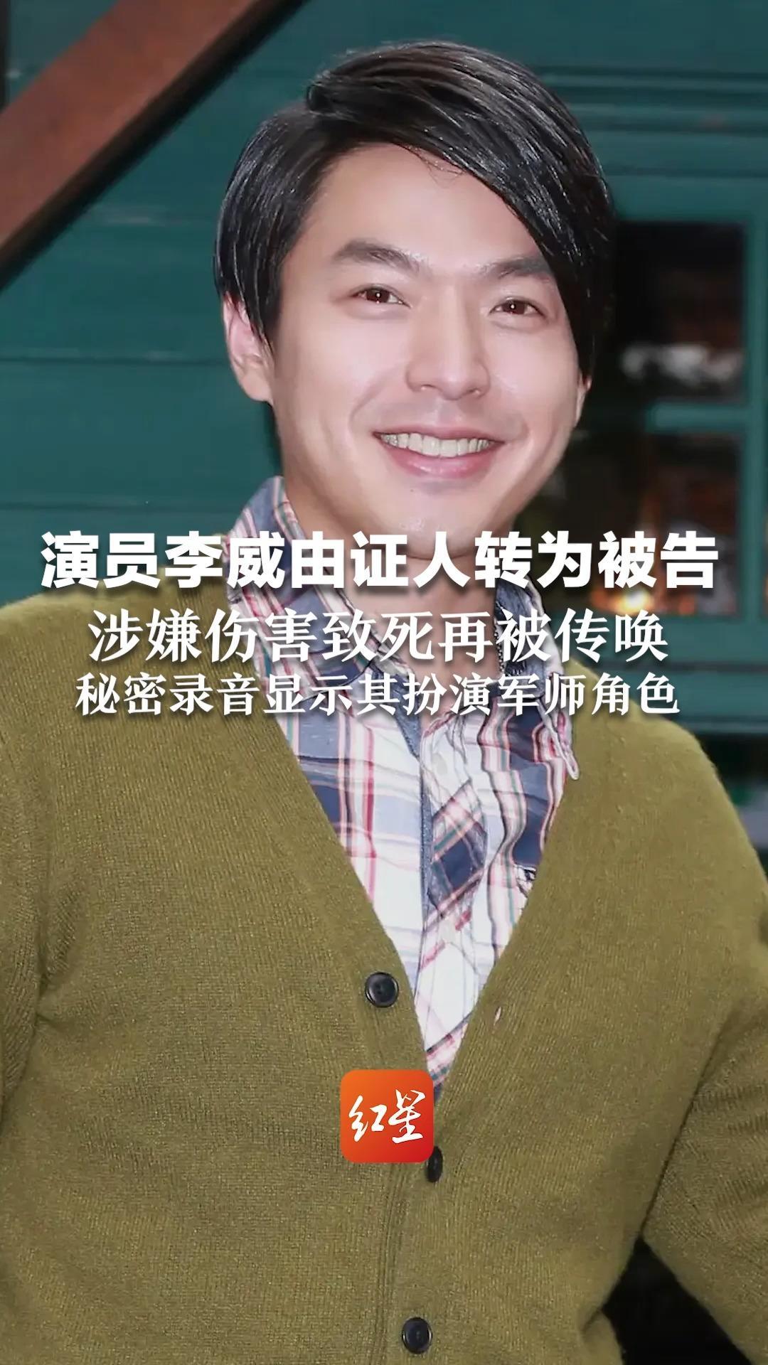 演员李威由证人转为被告  涉嫌伤害致死再被传唤 秘密录音显示其扮演军师角色