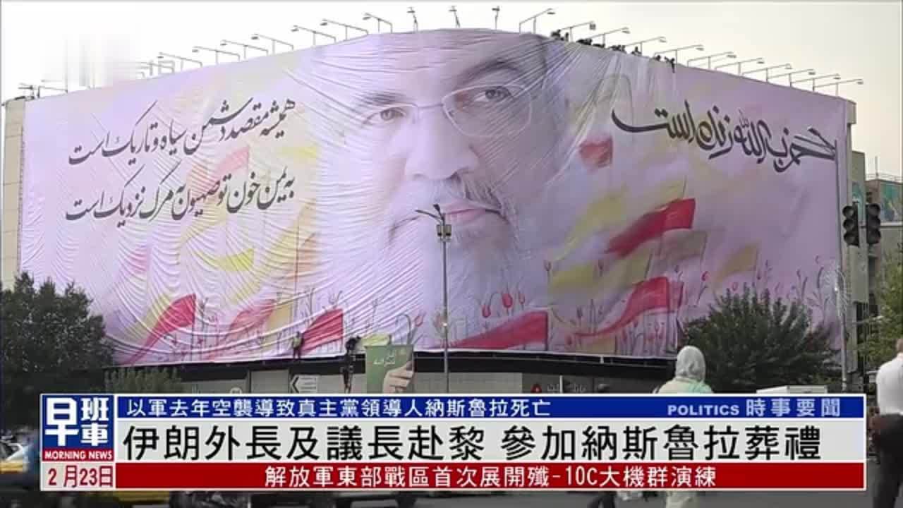 伊朗外长及议长赴黎 参加纳斯鲁拉葬礼