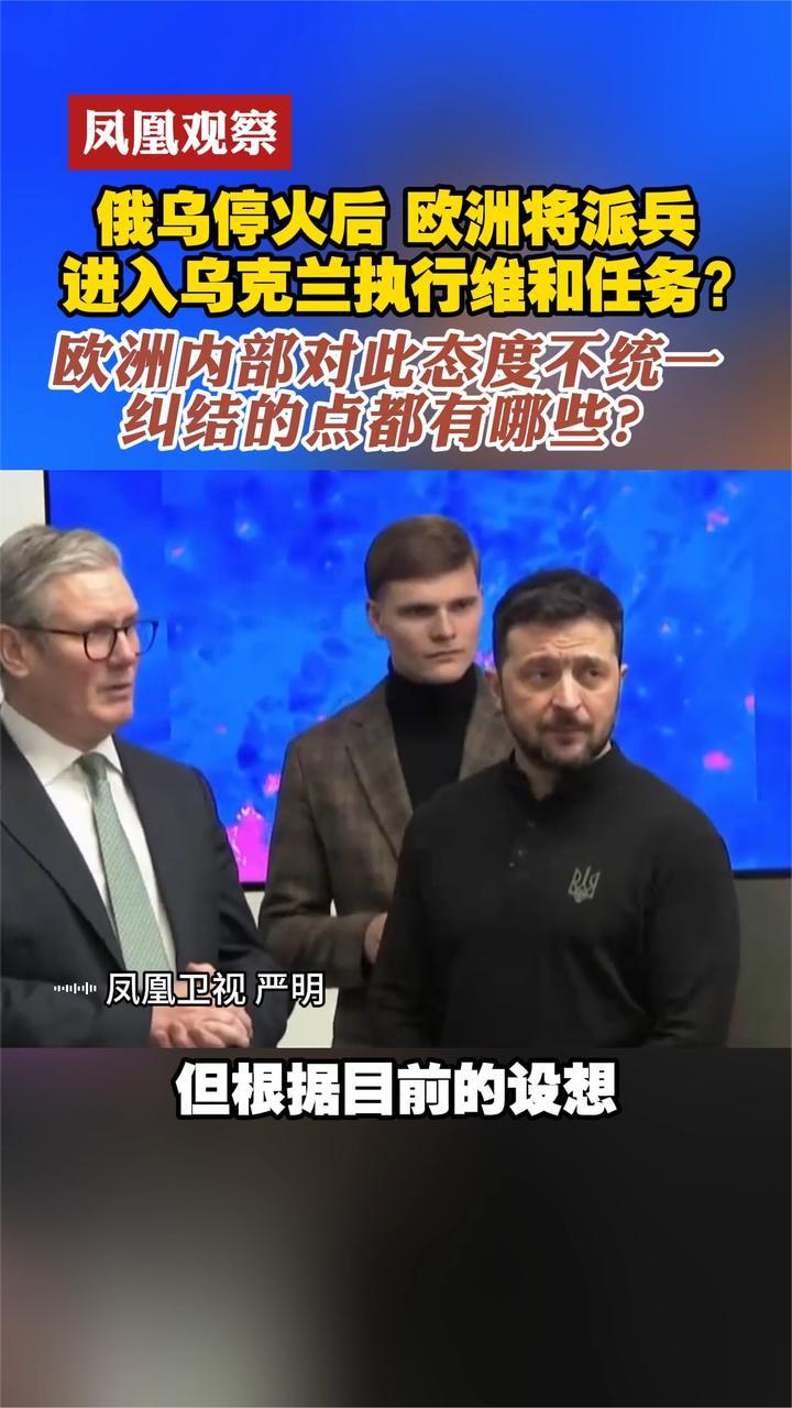 俄乌停火后，欧洲将派兵进乌克兰维和？各国意见不一、各有纠结