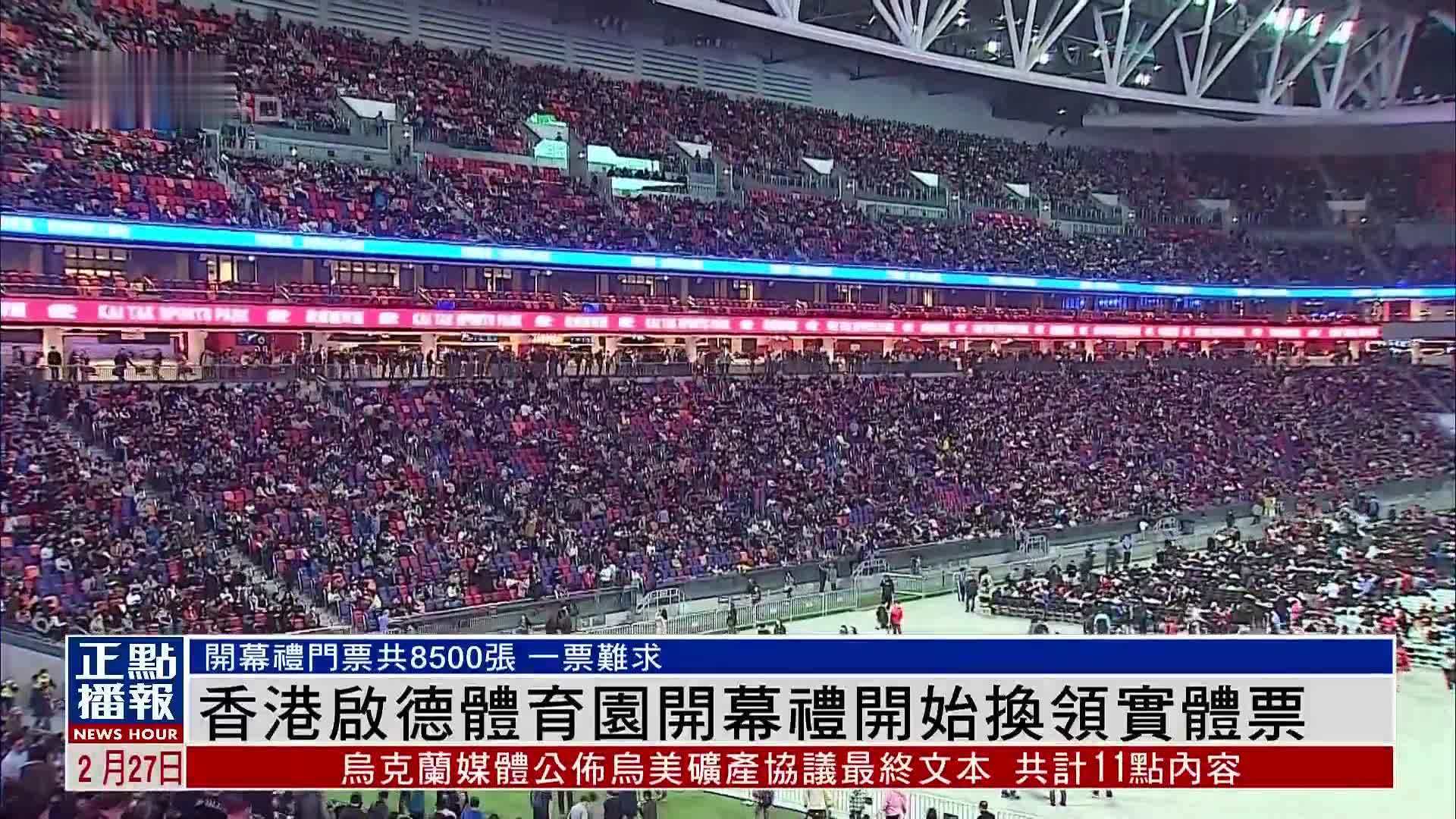 香港启德体育园开幕礼开始换领实体票_凤凰网视频_凤凰网
